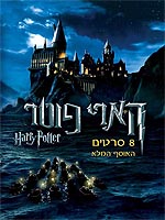 הארי פוטר: המארז המלא שנים 1-8 - מארז מכירה