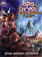 מקס האריה בממלכת הקסמים
