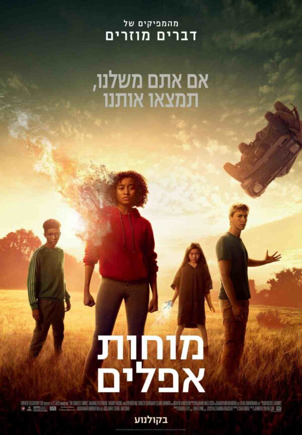 מוחות אפלים | The Darkest Minds