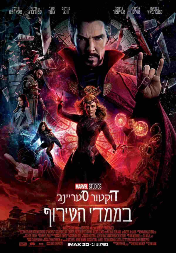 דוקטור סטריינג' בממדי הטירוף | Doctor Strange In The Multiverse Of Madness