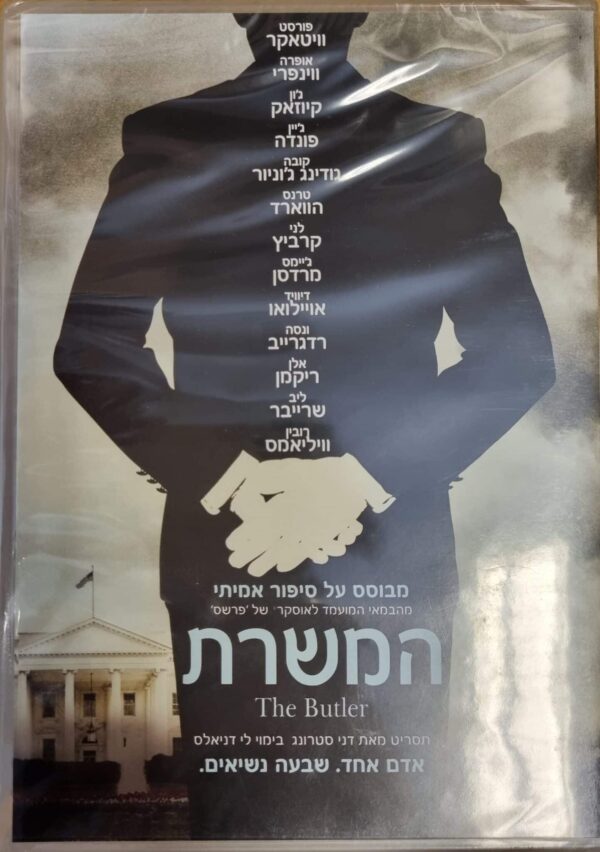 המשרת (2013)