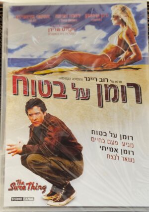 רומן על בטוח