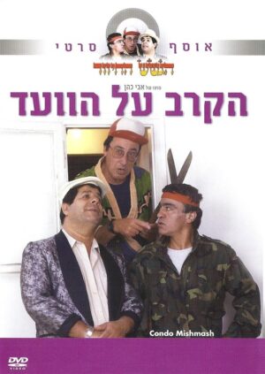 הקרב על הועד