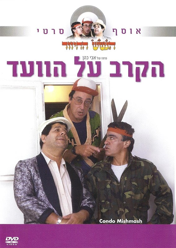 הקרב על הועד