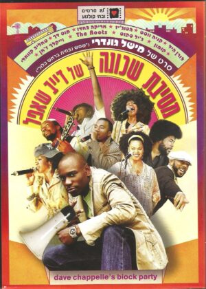 מסיבת שכונה של דייב שאפל