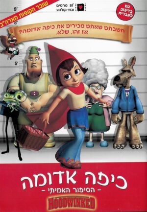 כיפה אדומה הסיפור האמיתי