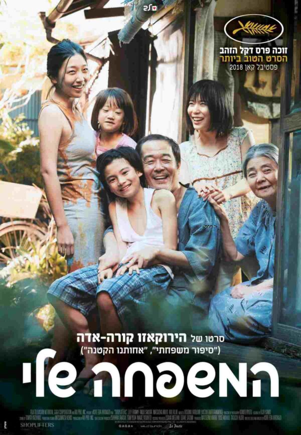 המשפחה שלי | Shoplifters