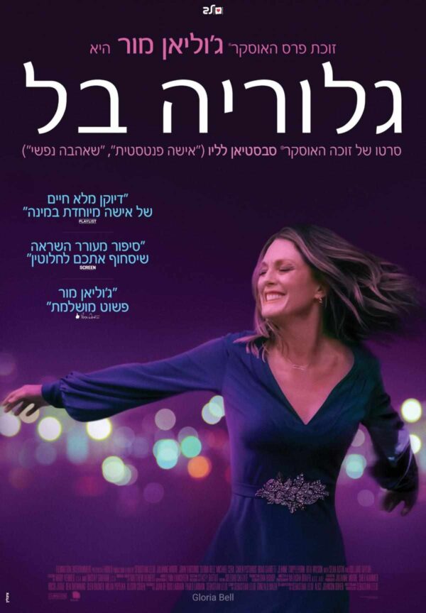 גלוריה בל | Gloria Bell