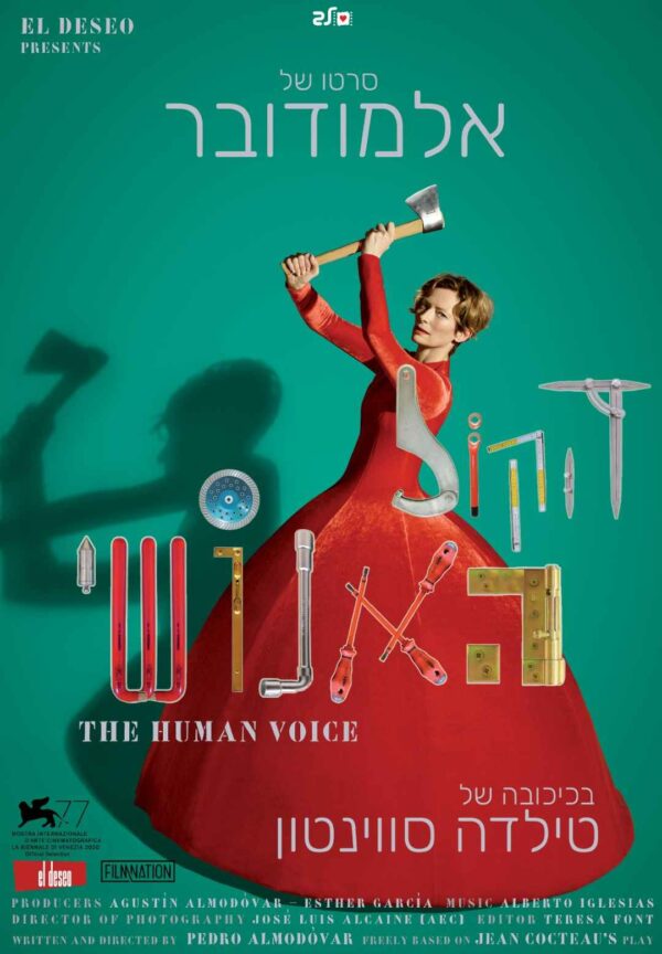 הקול האנושי | The Human Voice