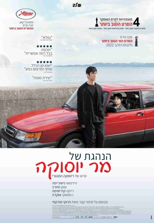 הנהגת של מר יוסוקה | Drive My Car