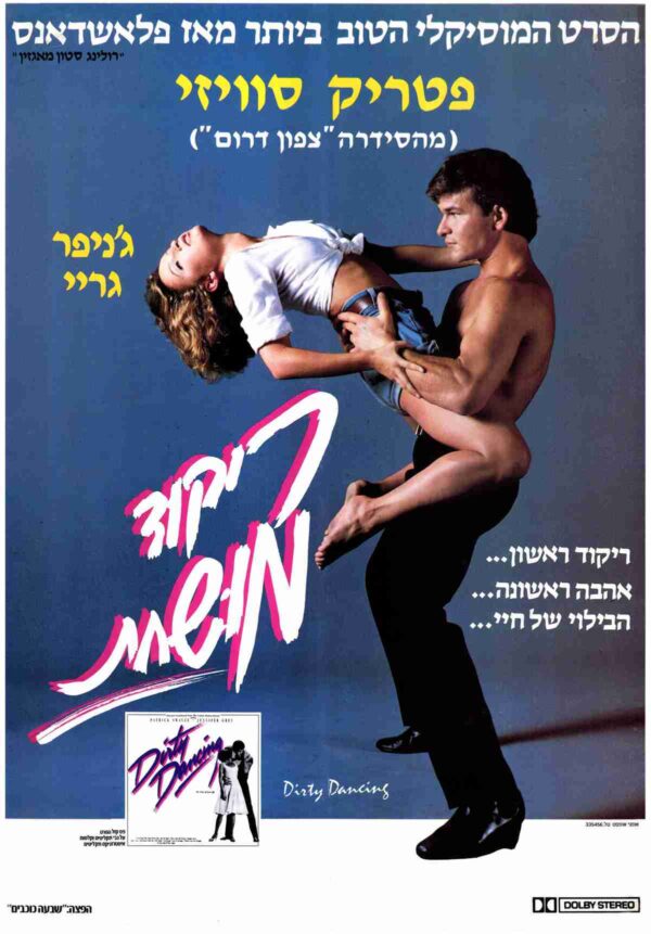 ריקוד מושחת | Dirty Dancing