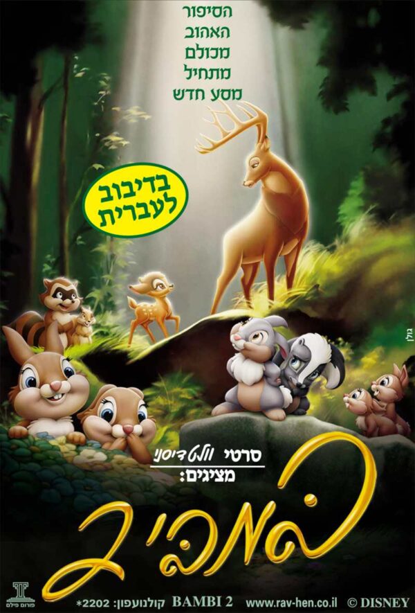 במבי 2 | Bambi 2