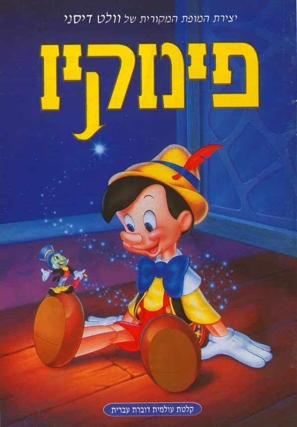 פינוקיו | Pinocchio