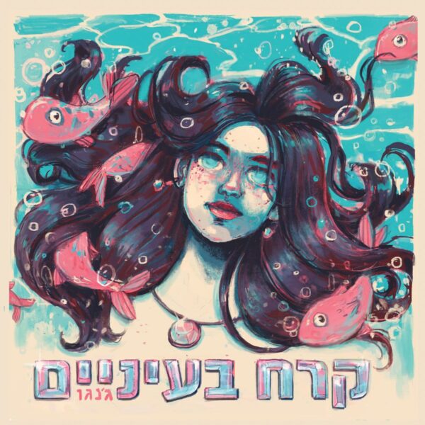 ג'נגו - קרח בעיניים