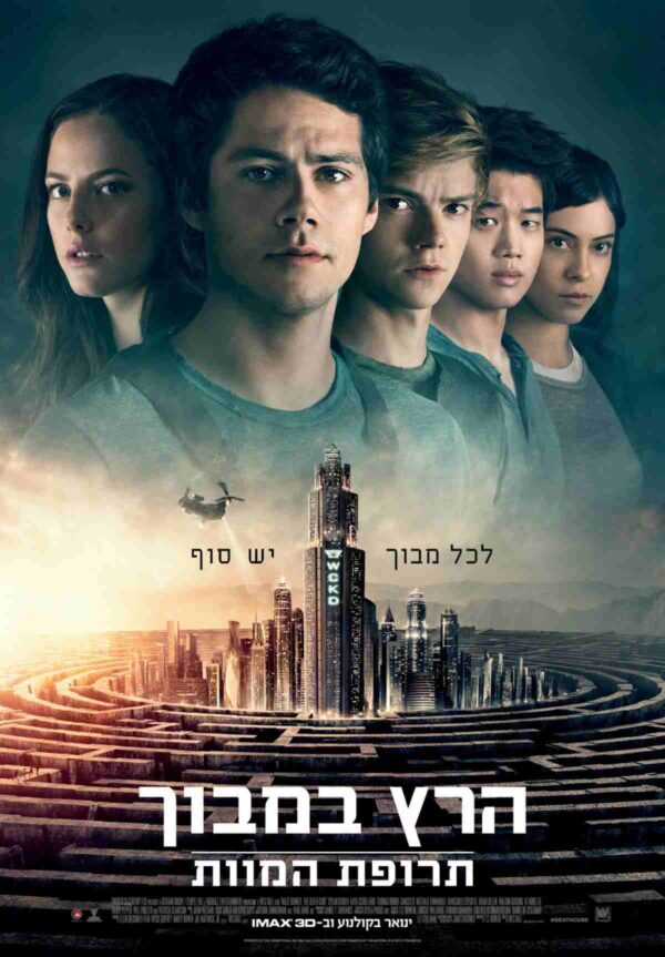 הרץ במבוך: תרופת המוות | Maze Runner: The Death Cure