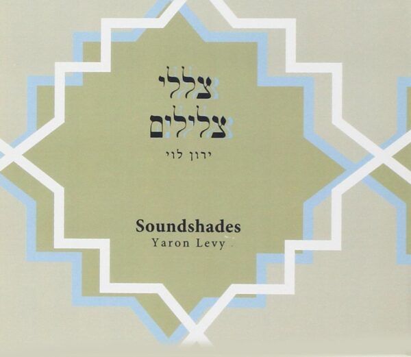 ירון לוי - צללי צלילים / Yaron Levy - Soundshades