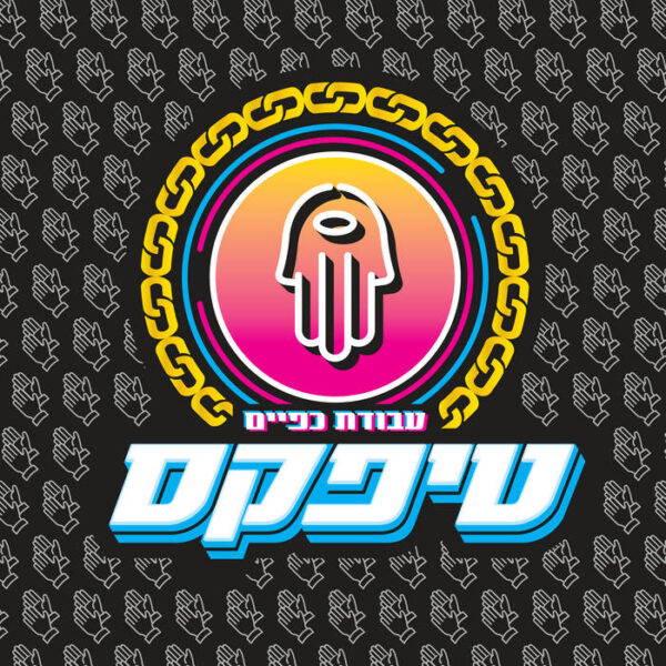 טיפקס – עבודת כפיים