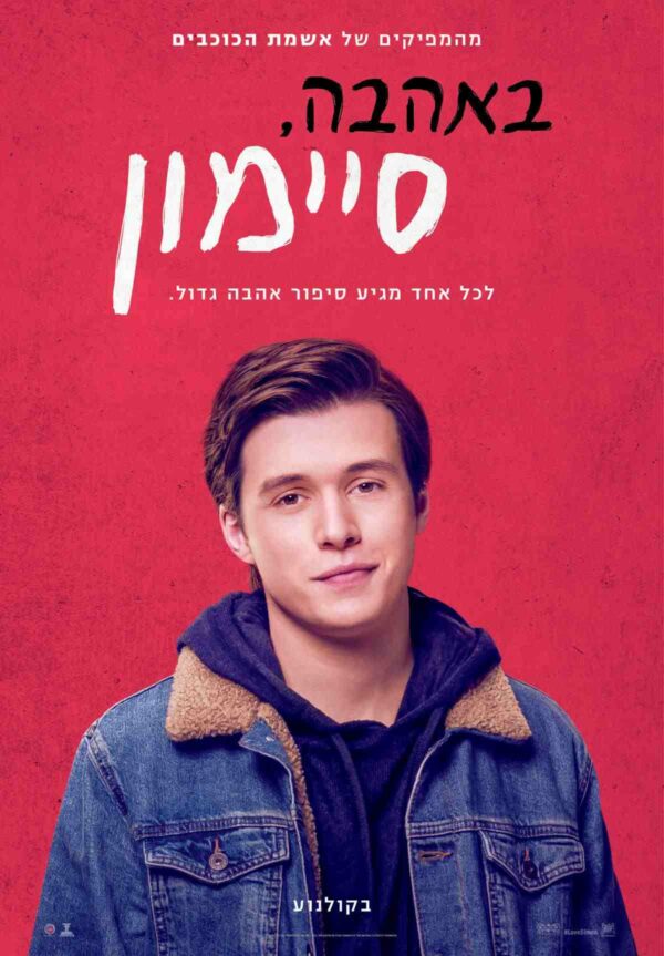 באהבה, סיימון | Love, Simon