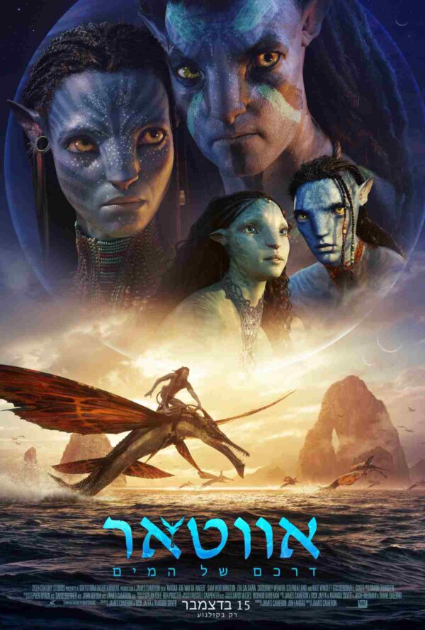 אווטאר 2: דרכם של המים | Avatar: The Way of Water
