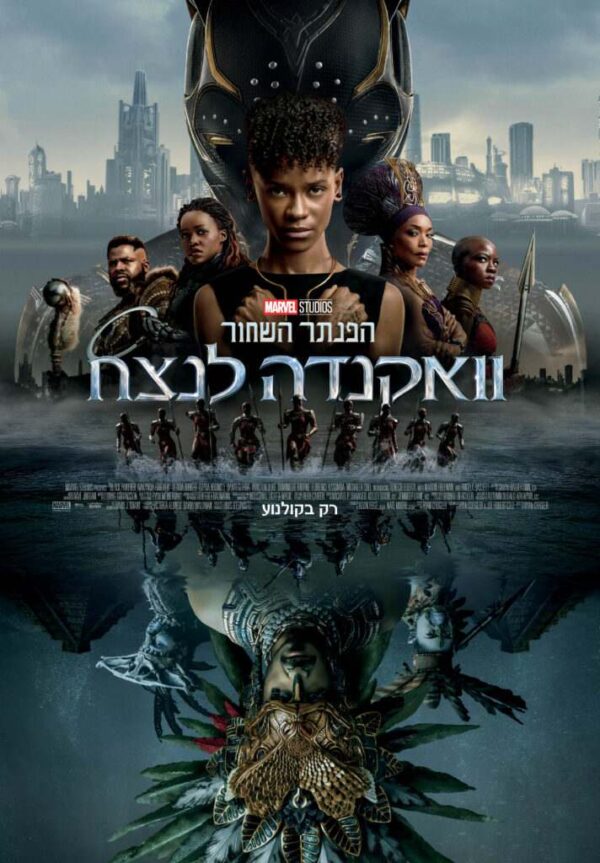 הפנתר השחור 2: וואקנדה לנצח | Black Panther: Wakanda Forever