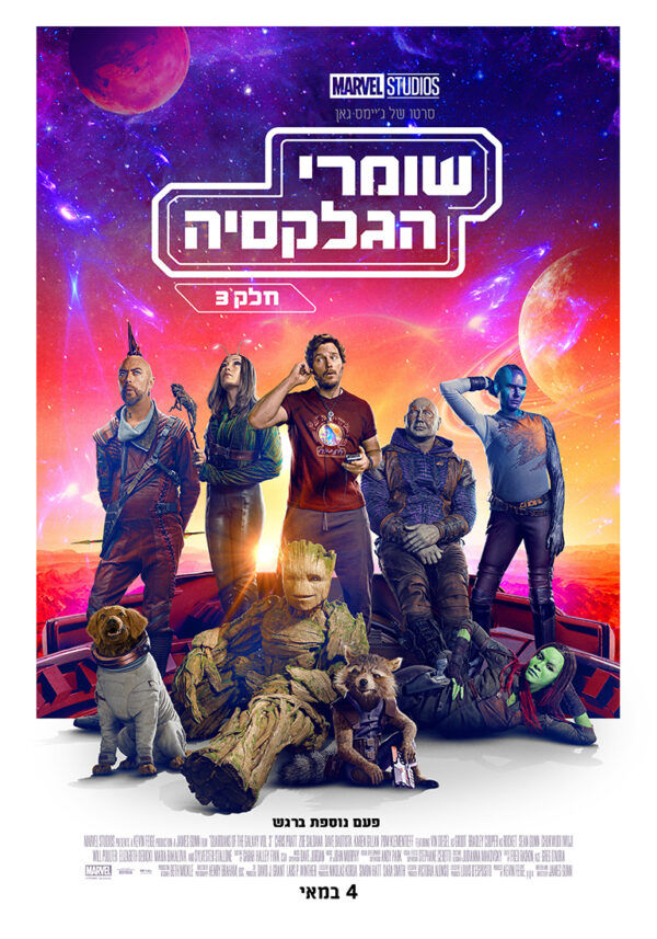 שומרי הגלקסיה: חלק 3 | Guardians of the Galaxy Vol. 3