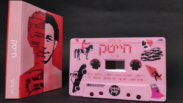 ⁦יוני בלוך - הייטק [קסטה + חולצת חמאה]⁩ – תמונה ⁦2⁩