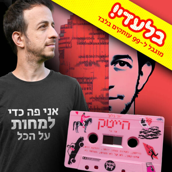 יוני בלוך - הייטק [קסטה + חולצת חמאה]