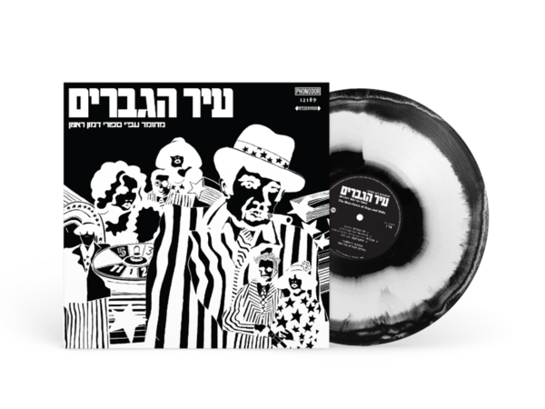 מחזמר - עיר הגברים [תקליט בצבע שחור לבן]