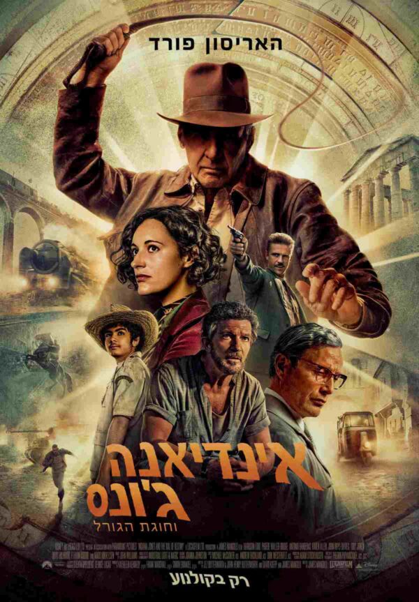 אינדיאנה ג'ונס וחוגת הגורל | Indiana Jones and the Dial of Destiny