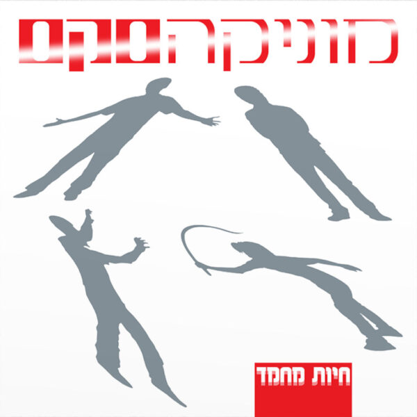 מוניקה סקס - חיות מחמד [תקליט כפול בצבע אדום]