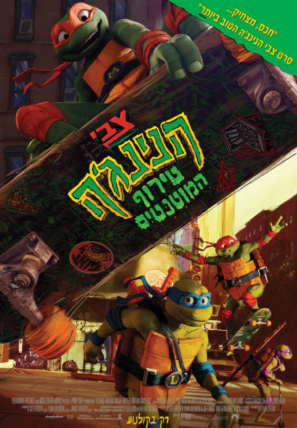 צבי הנינג'ה: טירוף המוטנטים (זמין החל מ - 14.09) | Teenage Mutant Ninja Turtles Mutant Mayhem