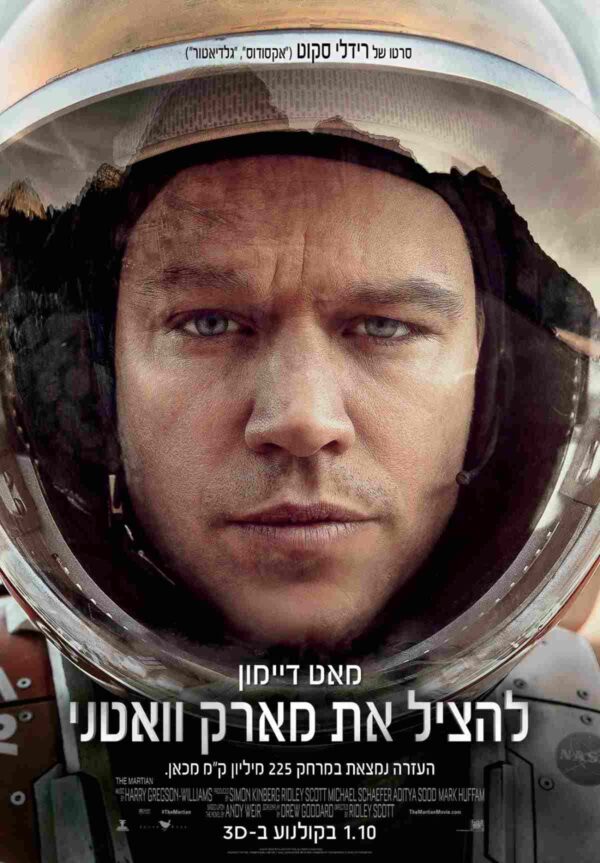 להציל את מארק וואטני | The Martian