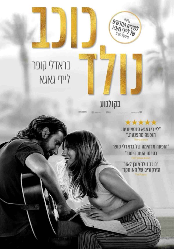 כוכב נולד | A Star Is Born