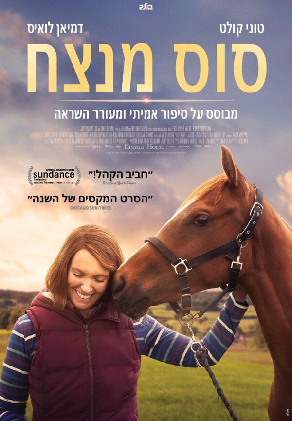 סוס מנצח | Dream Horse