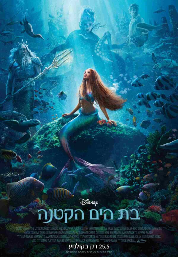 בת הים הקטנה (2023) | The Little Mermaid (2023)