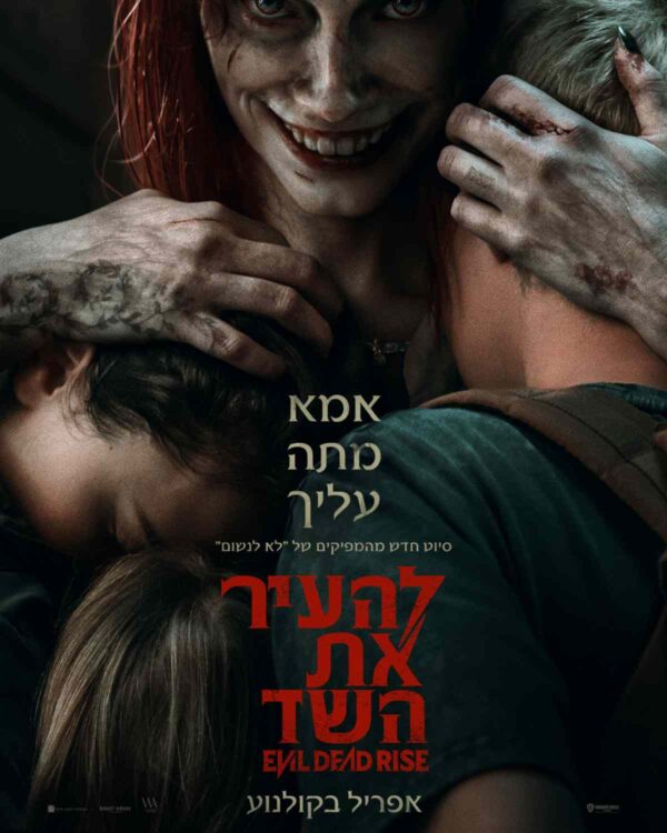 להעיר את השד | Evil Dead Rise