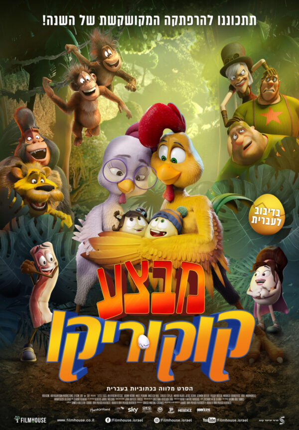 מבצע קוקוריקו | Little Eggs: An African Rescue