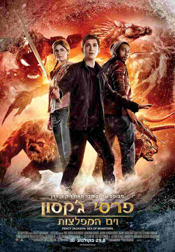 פרסי ג'קסון וים המפלצות | Percy Jackson: Sea of Monsters