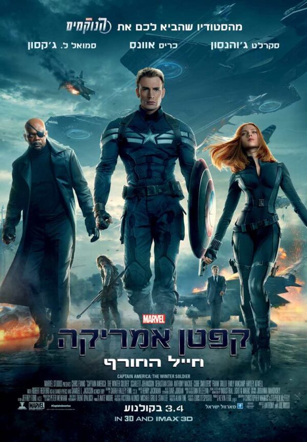 קפטן אמריקה 2: חייל החורף | Captain America: The Winter Soldier