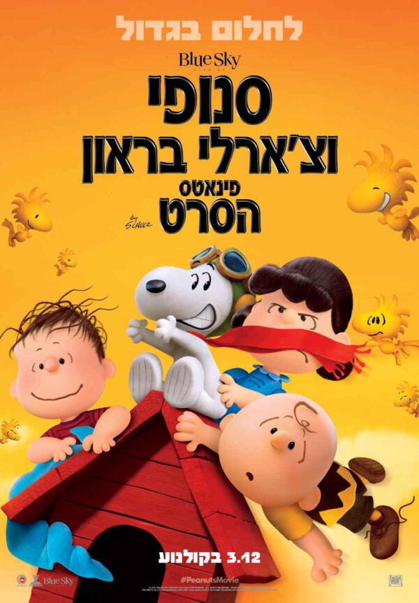 סנופי וצ'ארלי בראון: פינאטס - הסרט | The Peanuts Movie