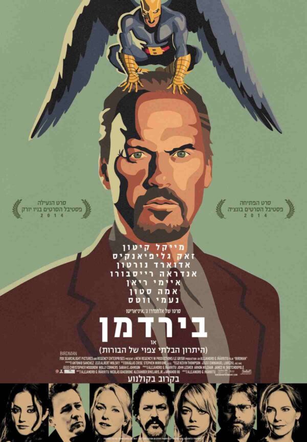 בירדמן | Birdman or (The Unexpected Virtue of Ignorance)