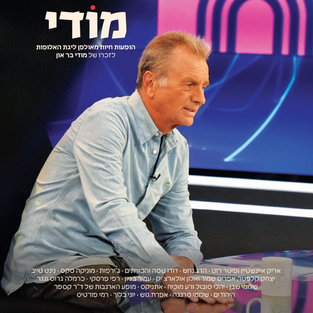 אמנים שונים - מודי | הופעות חיות מאולפן ליגת האלופות לזכרו של מודי בר און [תקליט כפול שחור]