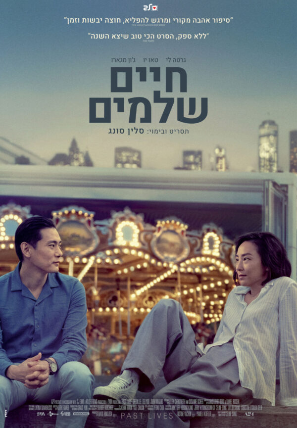 חיים שלמים | Past Lives