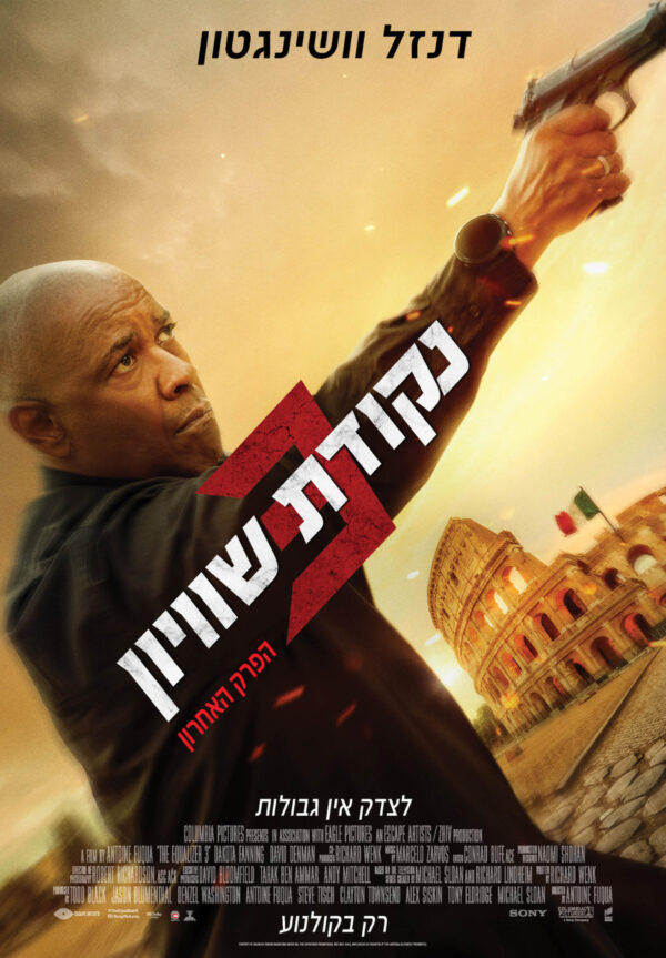 נקודת שוויון 3: הפרק האחרון | The Equalizer 3