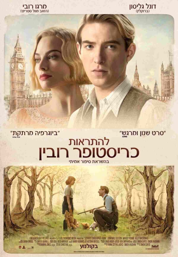 להתראות כריסטופר רובין | Goodbye Christopher Robin