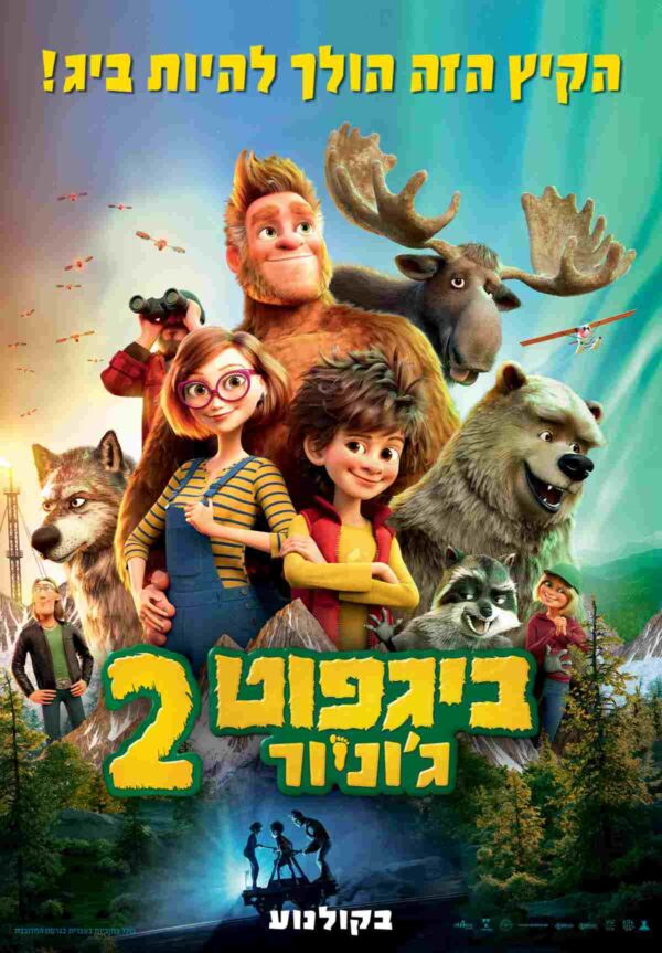 ביגפוט ג'וניור 2 | Bigfoot Family