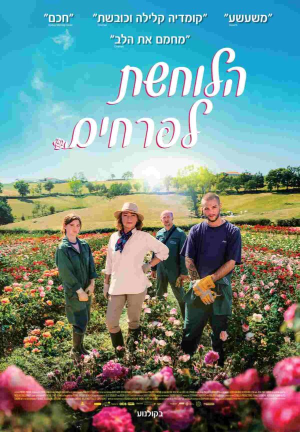 הלוחשת לפרחים | The Rose Maker