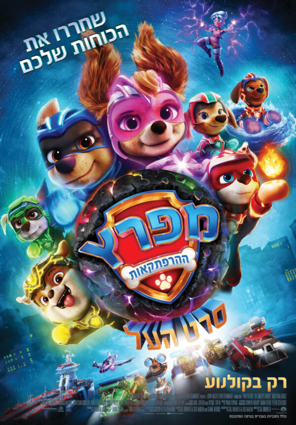 מפרץ ההרפתקאות: סרט העל | Paw Patrol The Mighty Movie