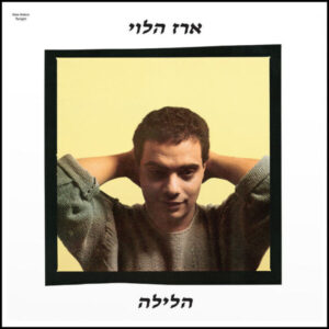 ארז הלוי - הלילה [תקליט צבעוני]