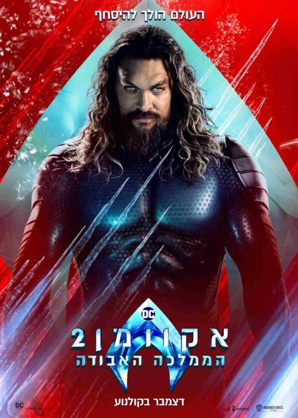 אקוומן 2: הממלכה האבודה | Aquaman and the Lost Kingdom